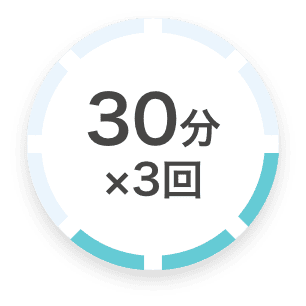 30分×3回