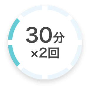 30分×2回