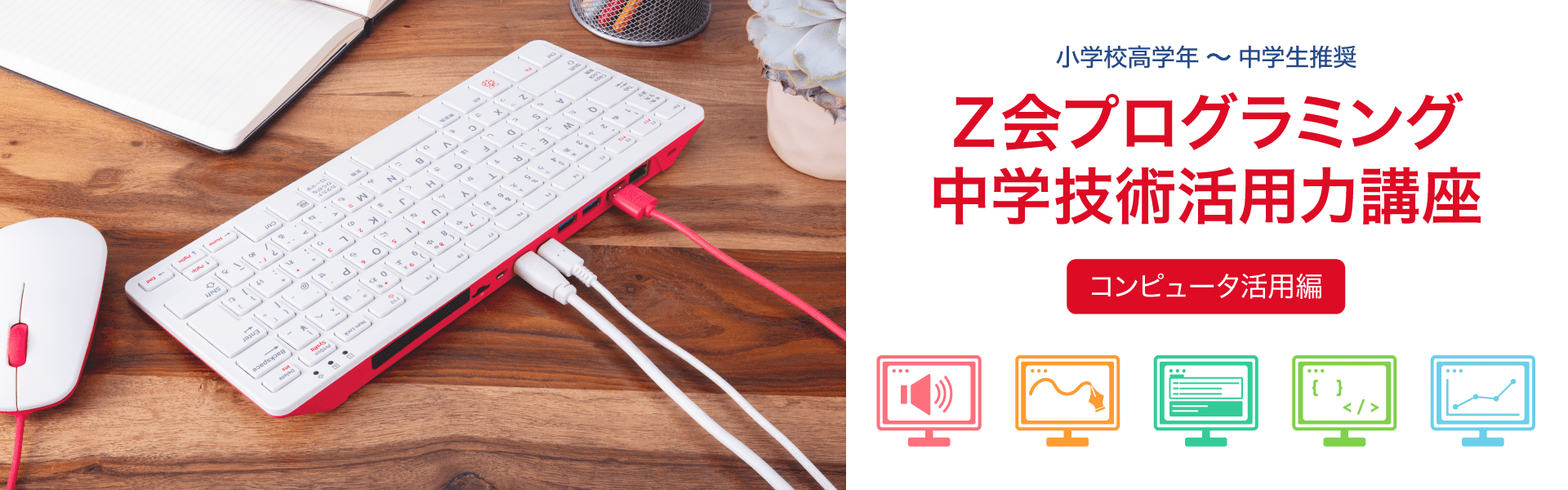 Z会プログラミング中学技術活用力講座