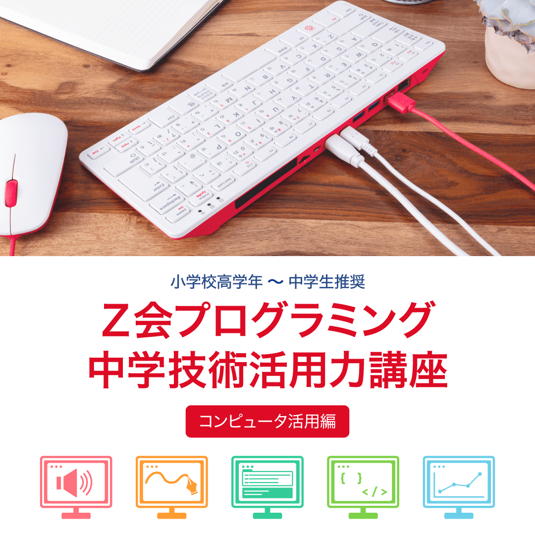 Z会プログラミング中学技術活用力講座