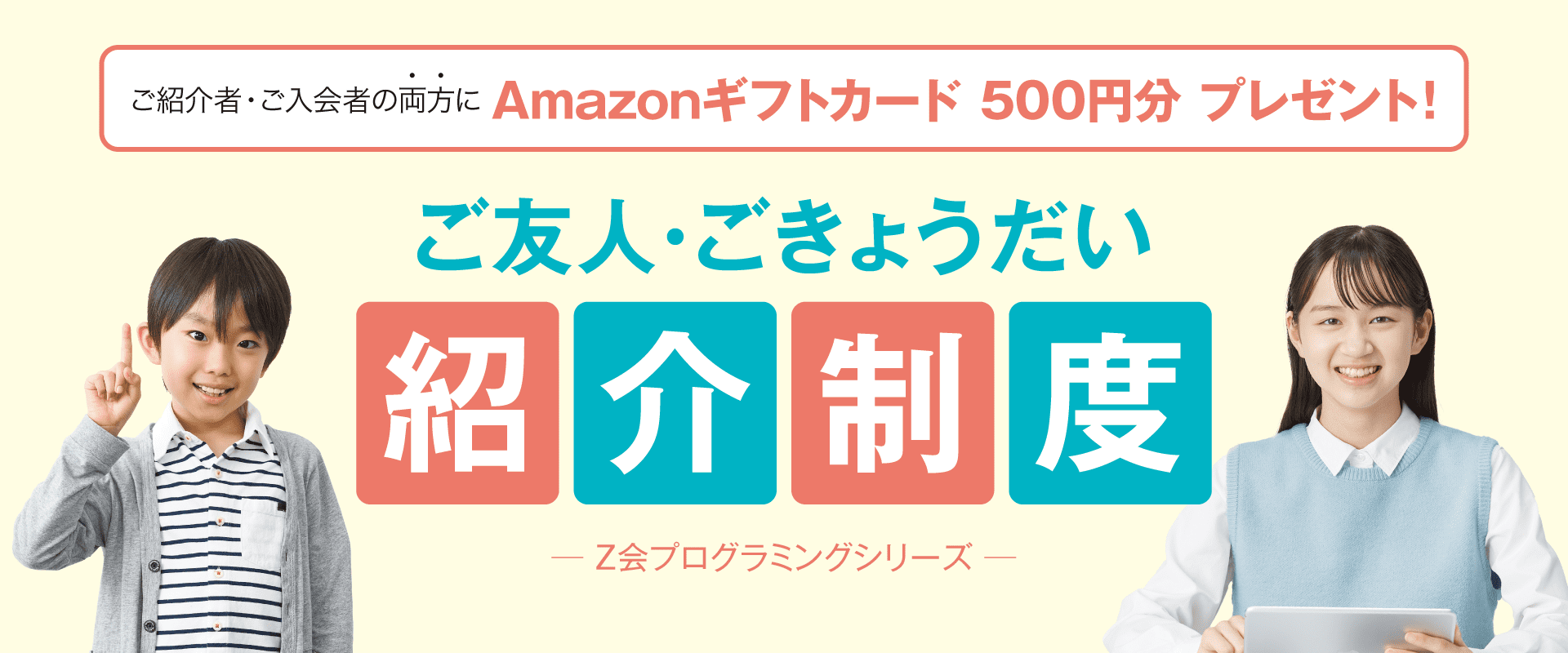 ご友人・ごきょうだい紹介制度