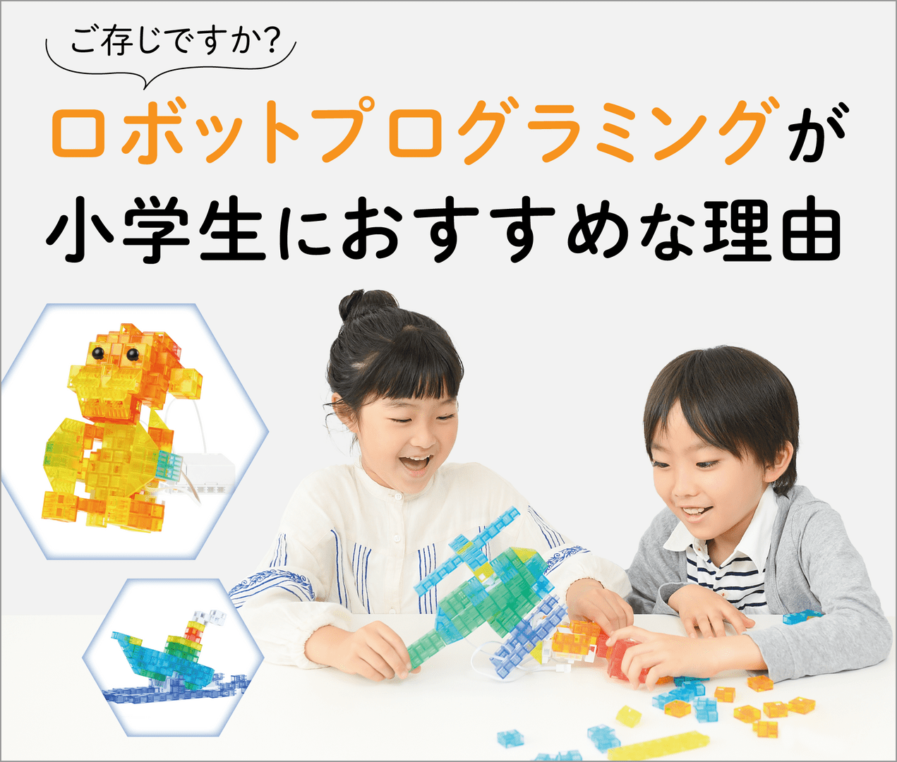 ロボットプログラミングが小学生におすすめな理由