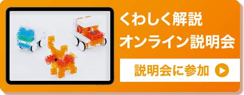 くわしく解説　オンライン説明会
