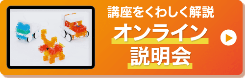くわしく解説　オンライン説明会