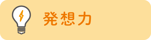 発想力