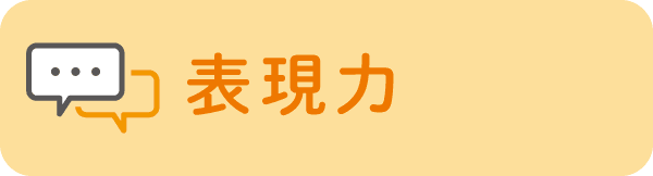 表現力