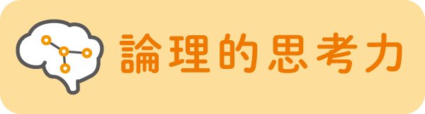 論理的思考力