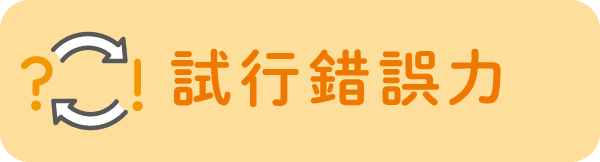 試行錯誤力