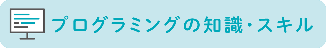 プログラミングの知識・スキル