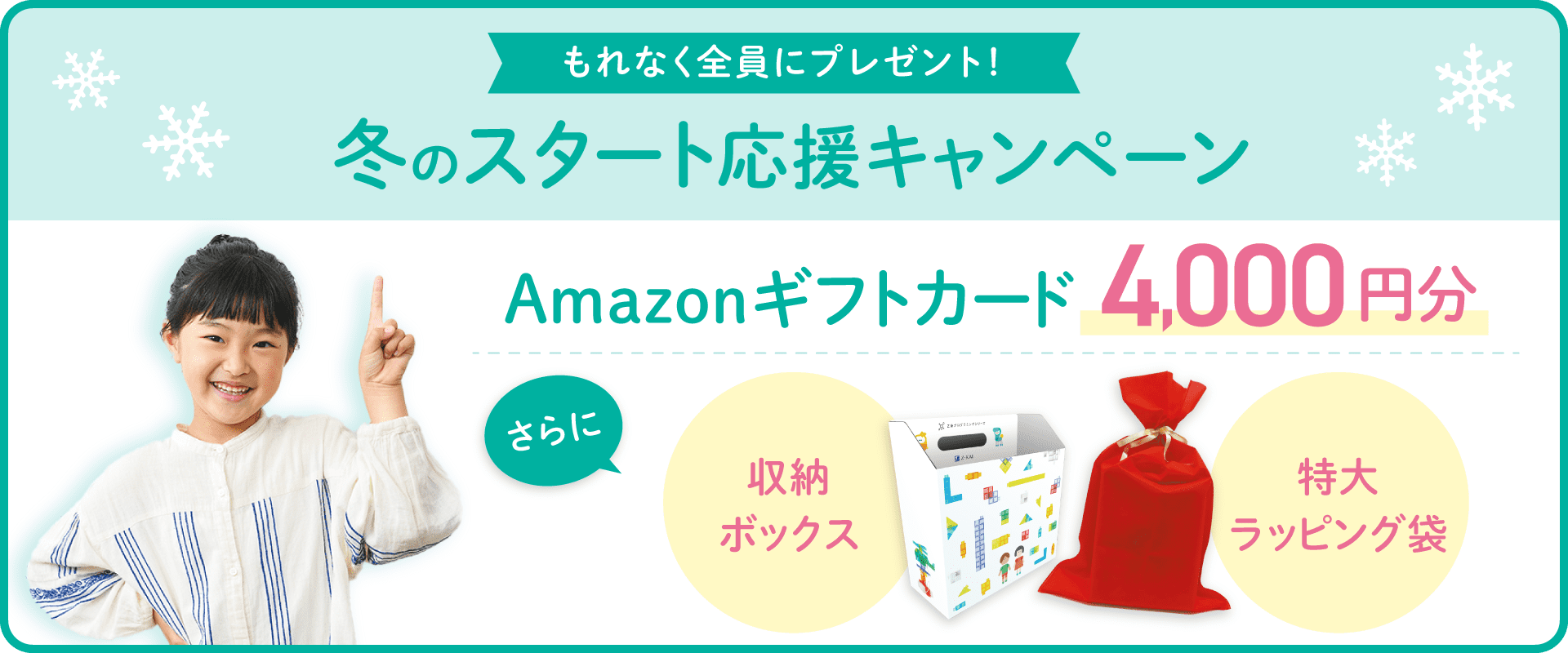 冬のスタート応援キャンペーン