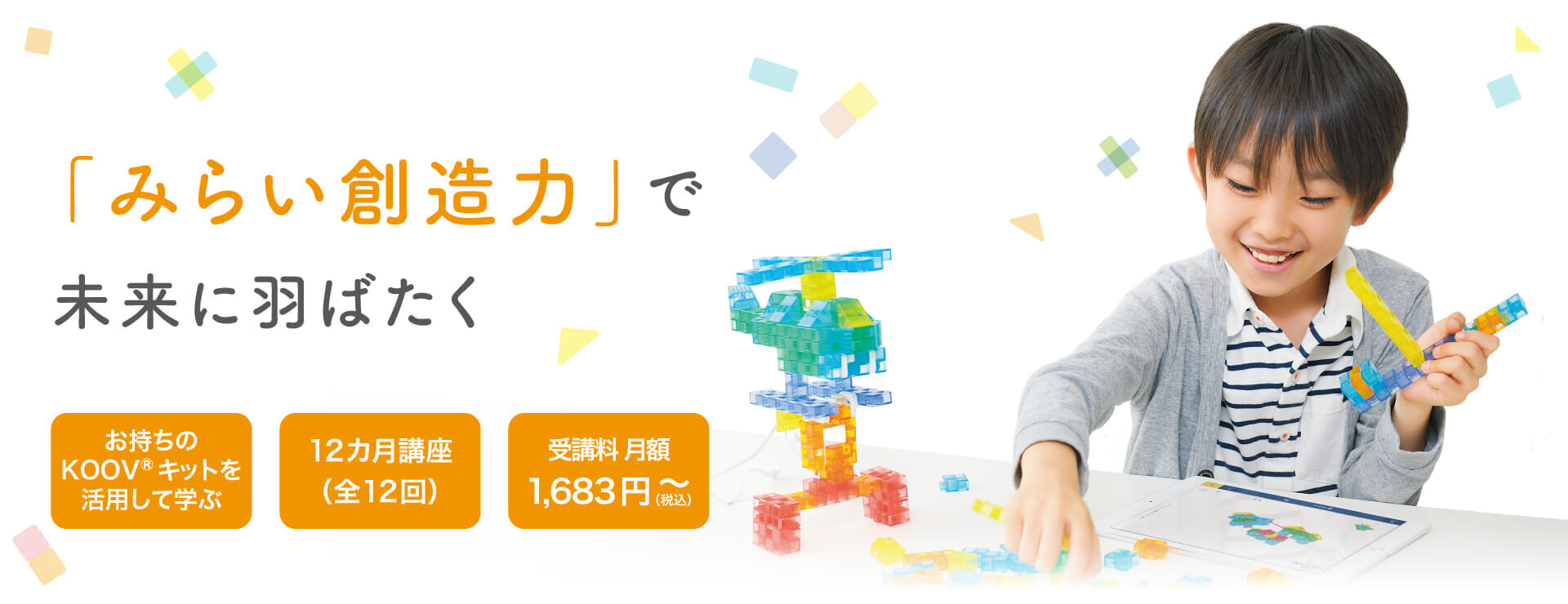 プログラミングみらい講座 with KOOV