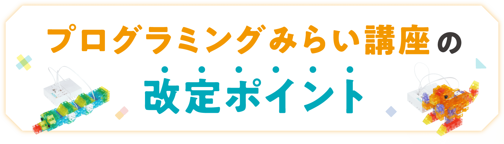 プログラミングみらい講座 with KOOV® | Z会 | 日々の学習から受験 
