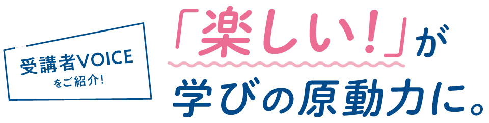 「楽しい！」が学びの原動力に。