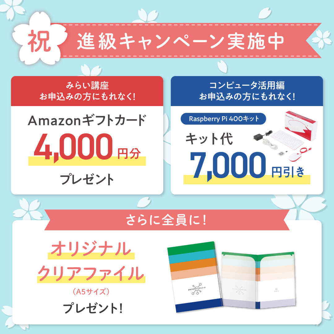 祝・進級キャンペーン