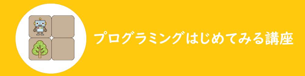 はじめてみる講座