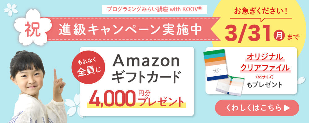 みらい講座・祝・進級キャンペーン