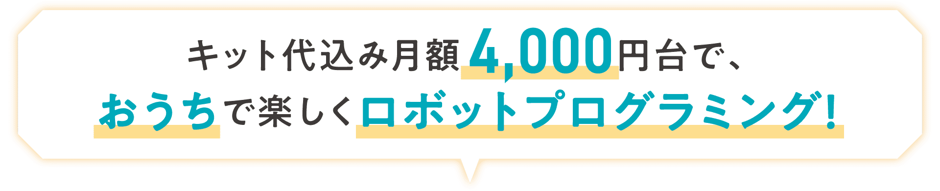 キット代込み月額4,000円台で、おうちで楽しくロボットプログラミング！