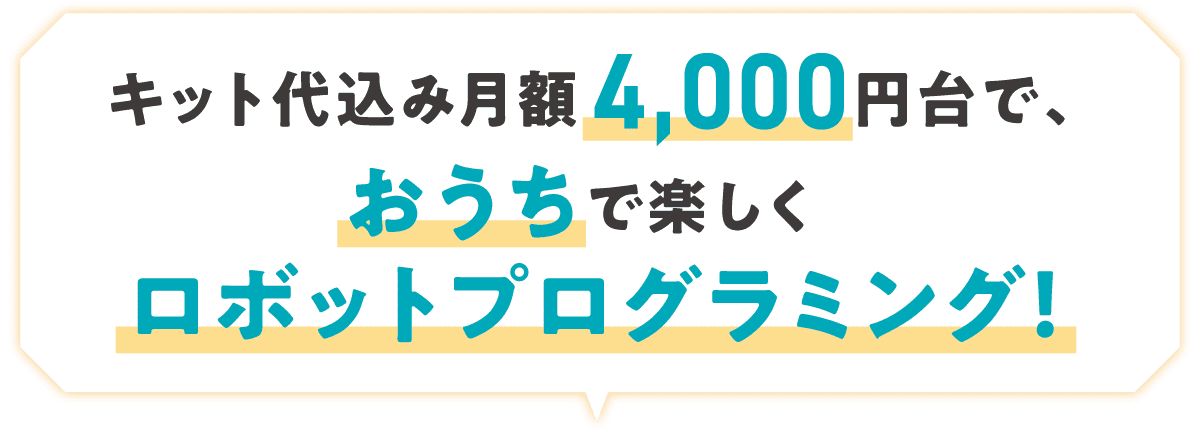 キット代込み月額4,000円台で、おうちで楽しくロボットプログラミング！