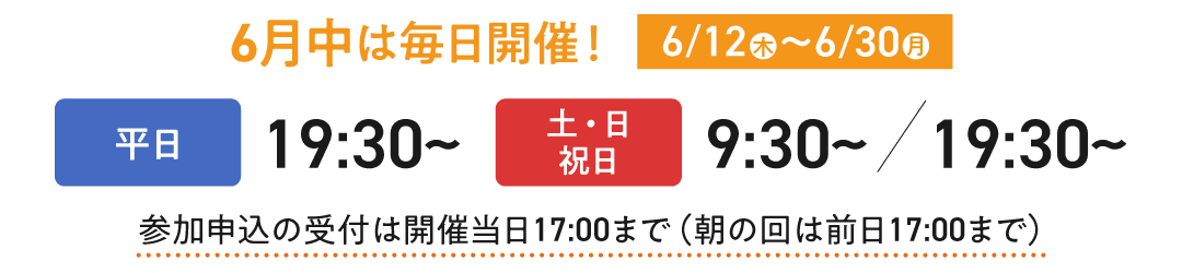 【6月中は毎日開催!6/12(日)~6/30(月)まで】平日は19:30から、土日祝日は9:30からか19:30からで開催中です。
