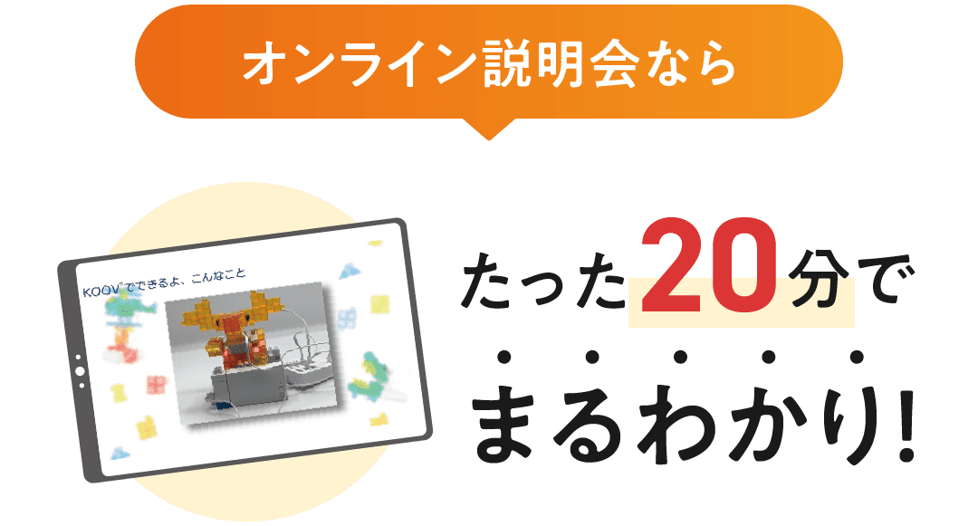 オンライン説明会ならたった20分でまるわかり!