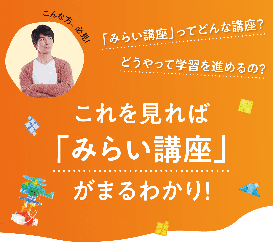 「みらい講座」ってどんな講座?どうやって学習を進めるの?という方必見!これを見れば「みらい講座」がまるわかり!"