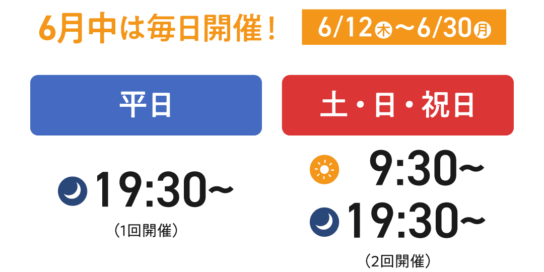 【6月中は毎日開催!6/12(日)~6/30(月)まで】平日は19:30から、土日祝日は9:30からか19:30からで開催中です。