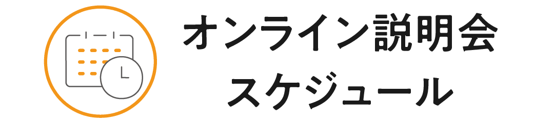 オンライン説明会スケジュール