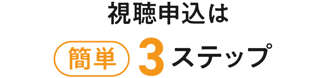 視聴申し込みは簡単3ステップ