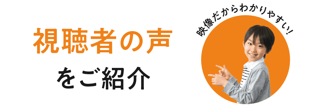 視聴者の声をご紹介