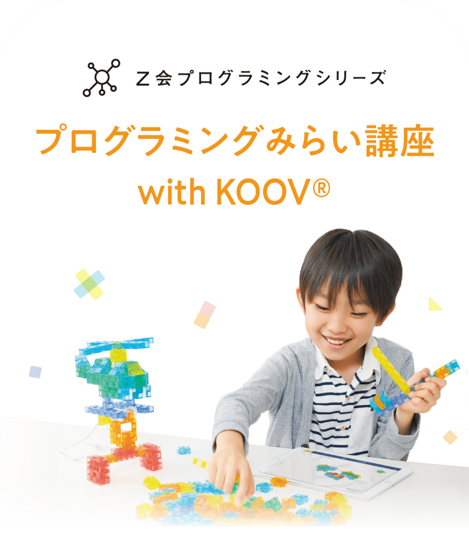 Z会プログラミングシリーズ プログラミングみらい講座 with KOOV®