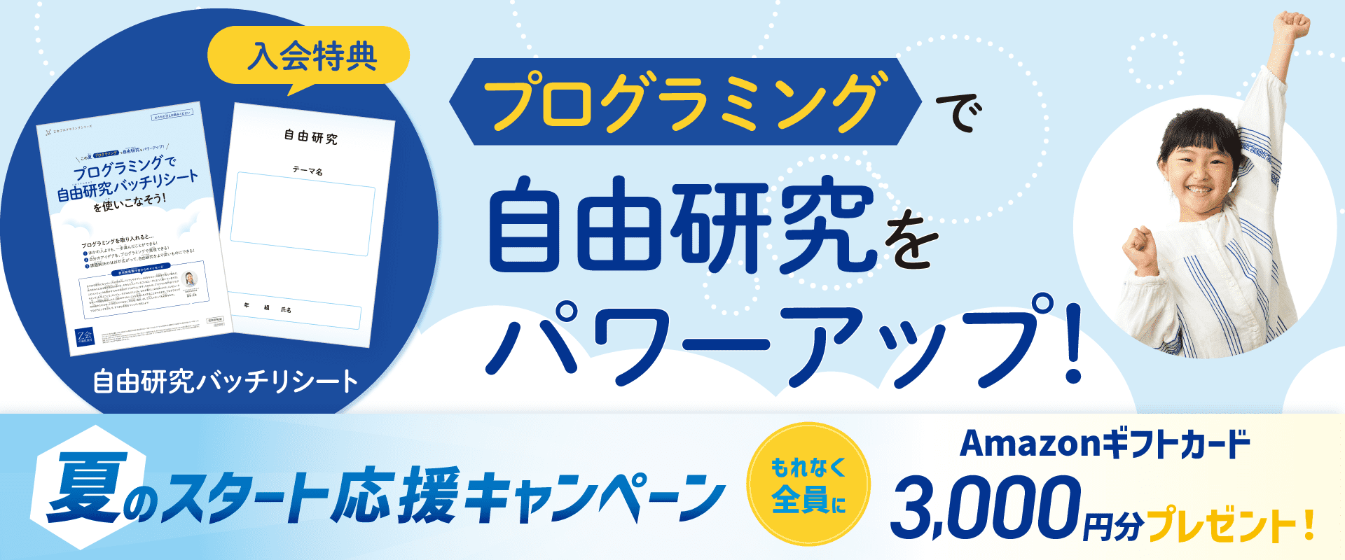 プログラミングで自由研究をパワーアップ