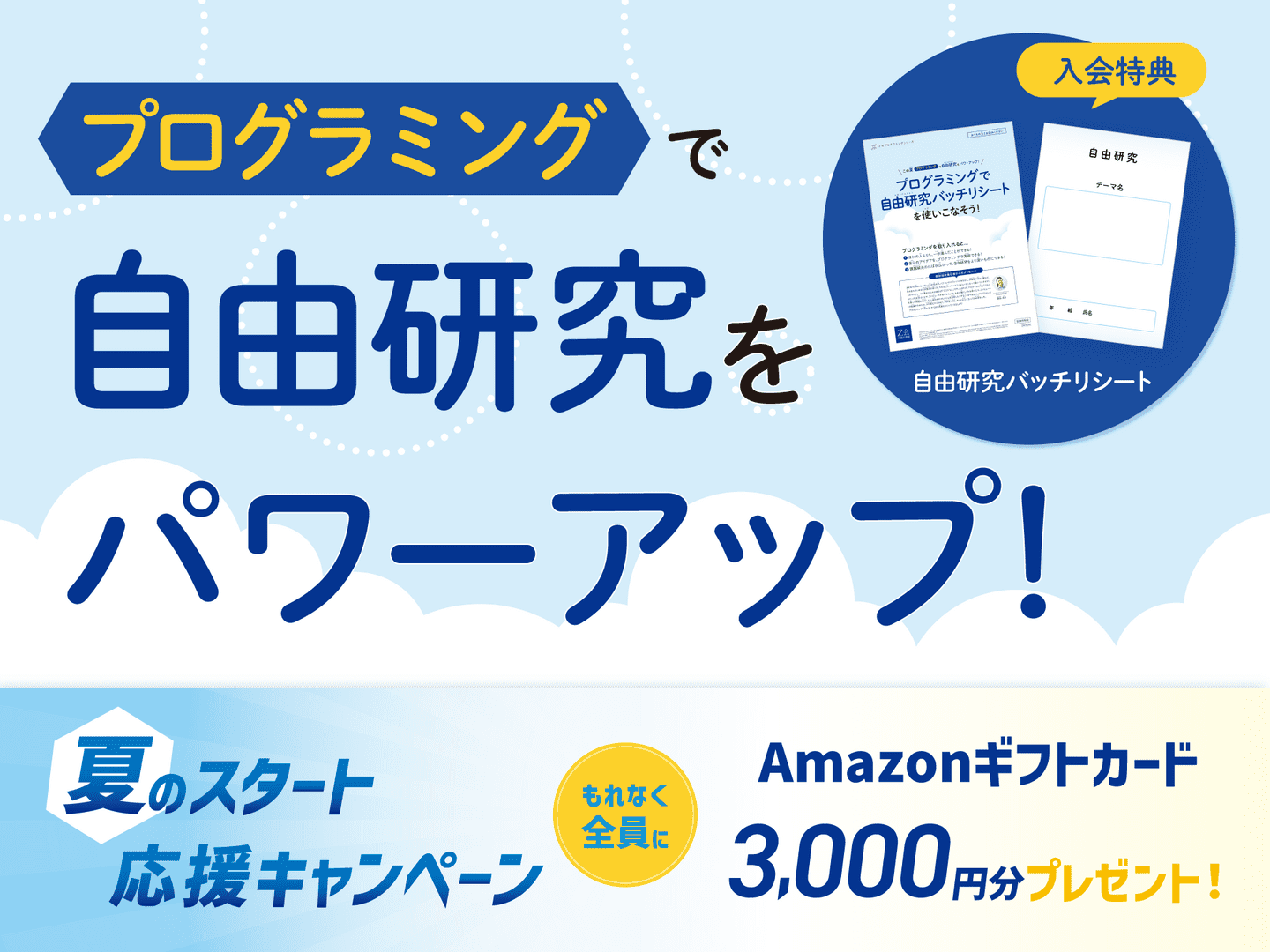 プログラミングで自由研究をパワーアップ