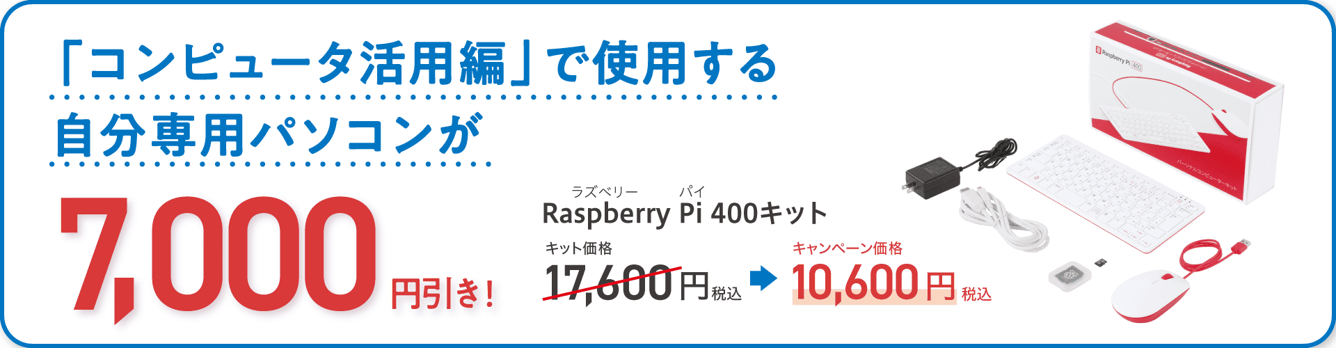 ラズベリーパイキット7000円引き