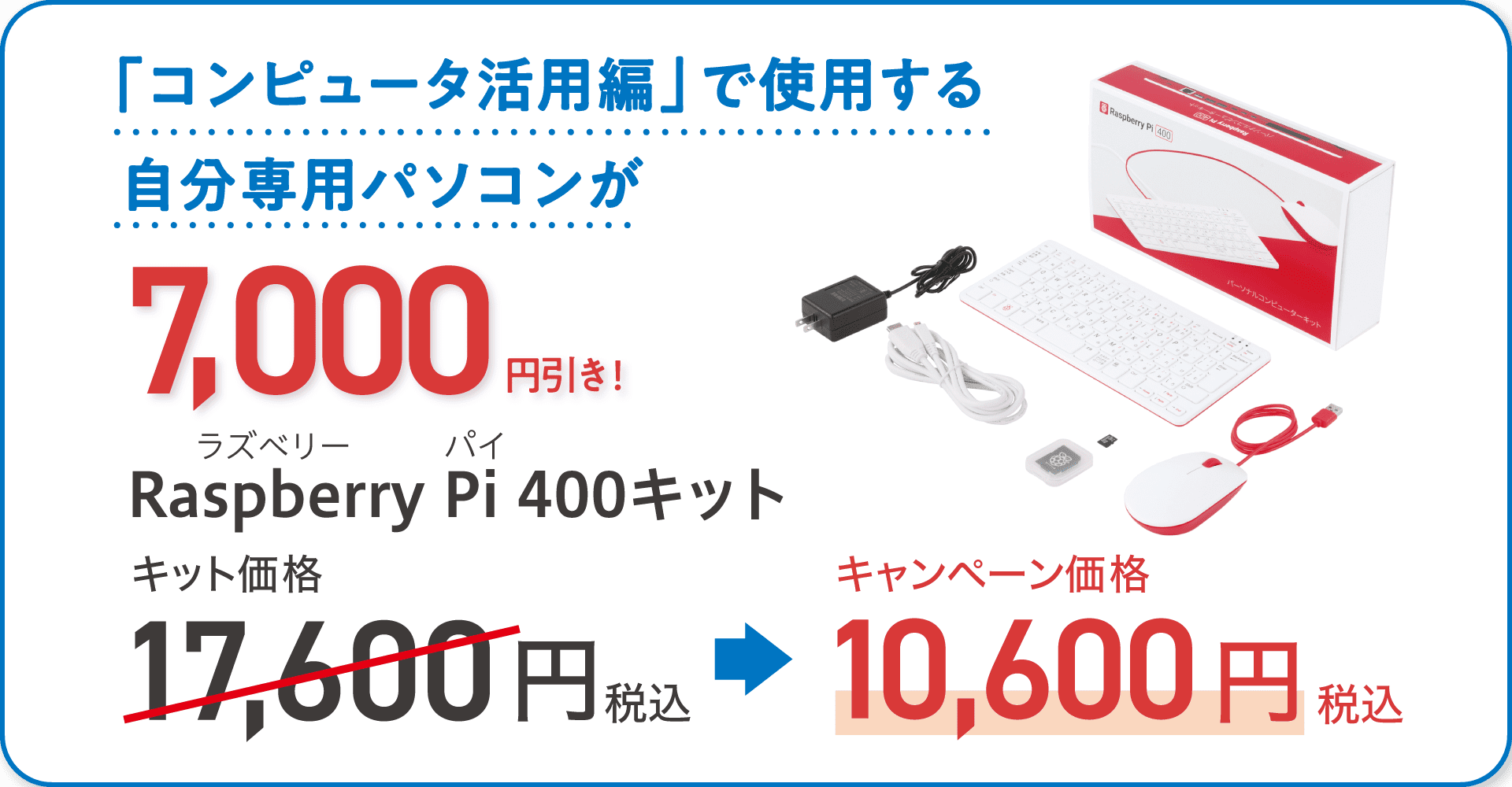 ラズベリーパイキット7000円引き