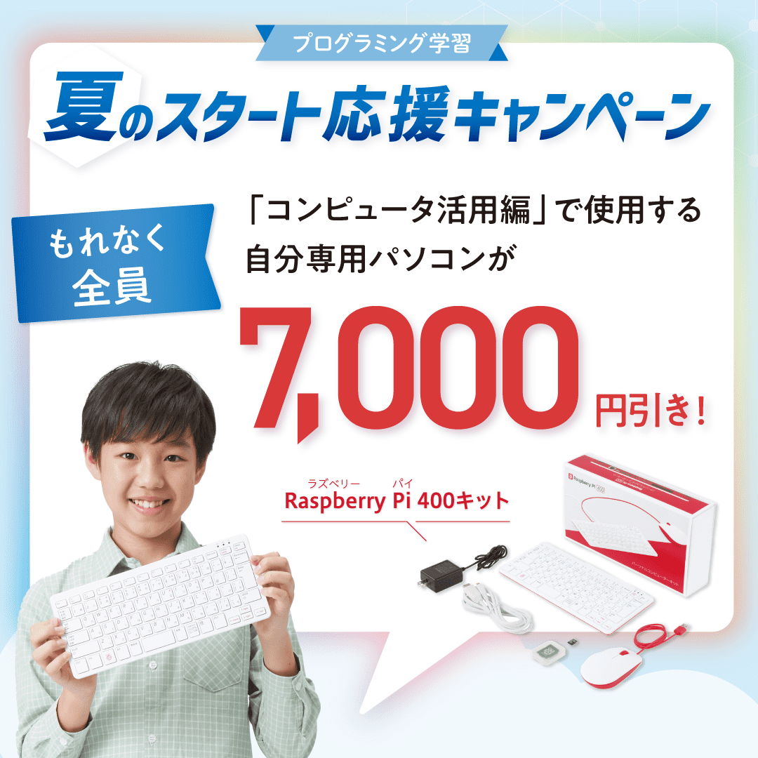夏のスタート応援キャンペーン