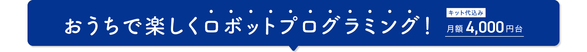 おうちで楽しくロボットプログラミング!キット代込み月額4,000円台