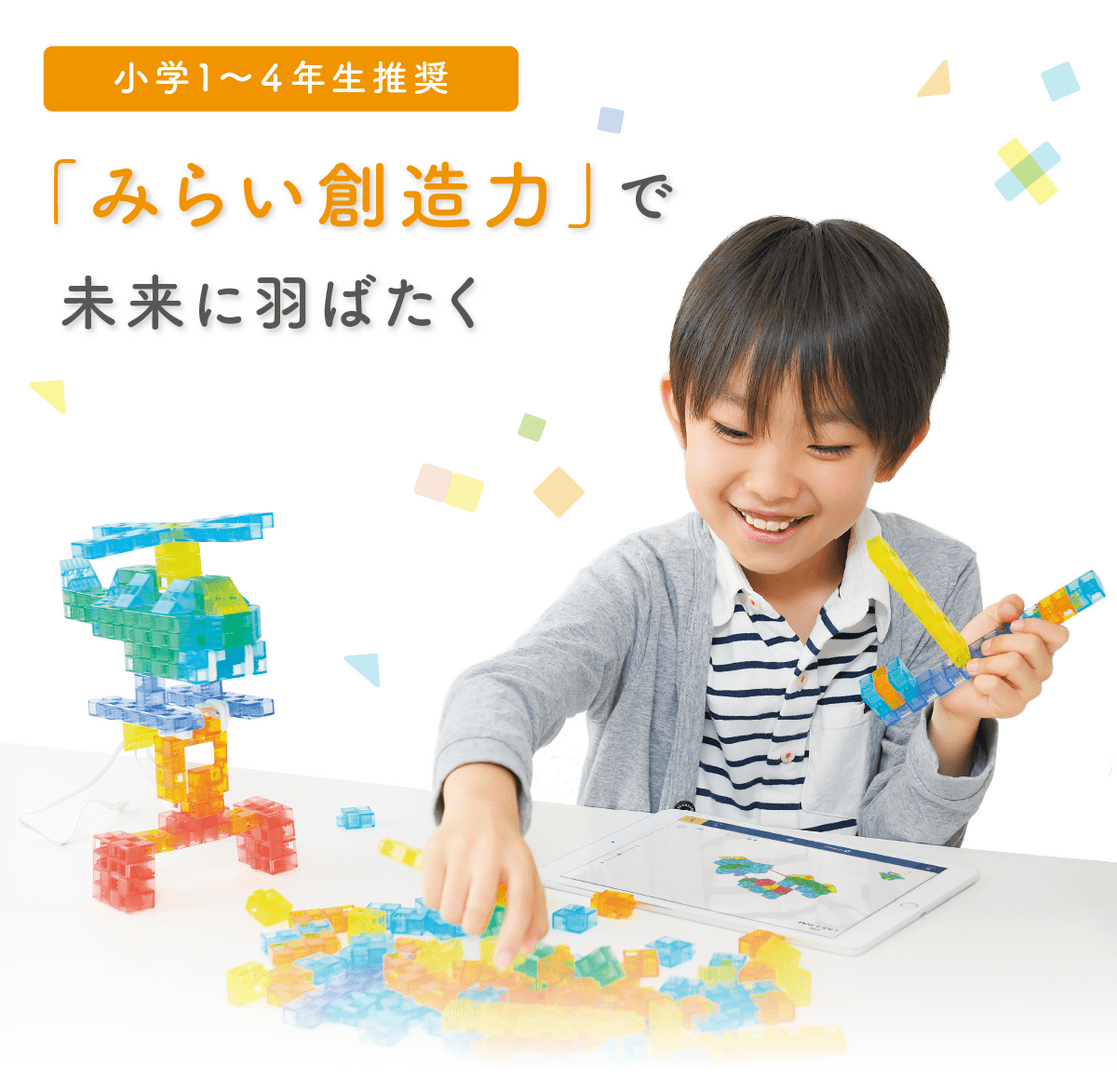 「みらい創造力」で未来に羽ばたく