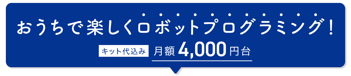 おうちで楽しくロボットプログラミング！キット代込み月額4,000円台