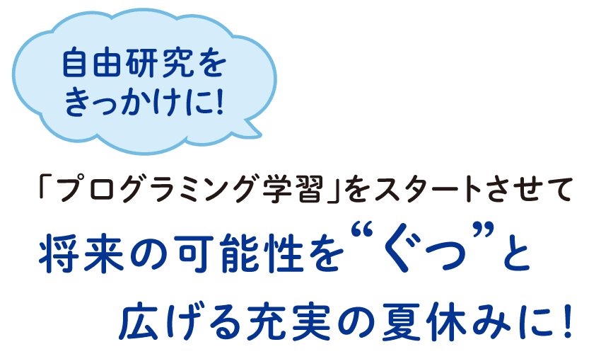将来の可能性をぐっと広げる充実の夏休みに
