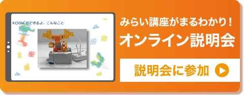 まるわかり！オンライン説明会
