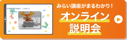 まるわかり！オンライン説明会