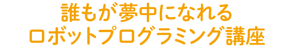 誰もが夢中になれるロボットプログラミング講座
