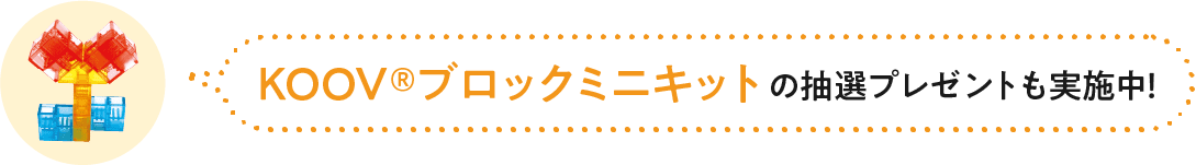 KOOV®ブロックミニキットの抽選プレゼントも実施中!