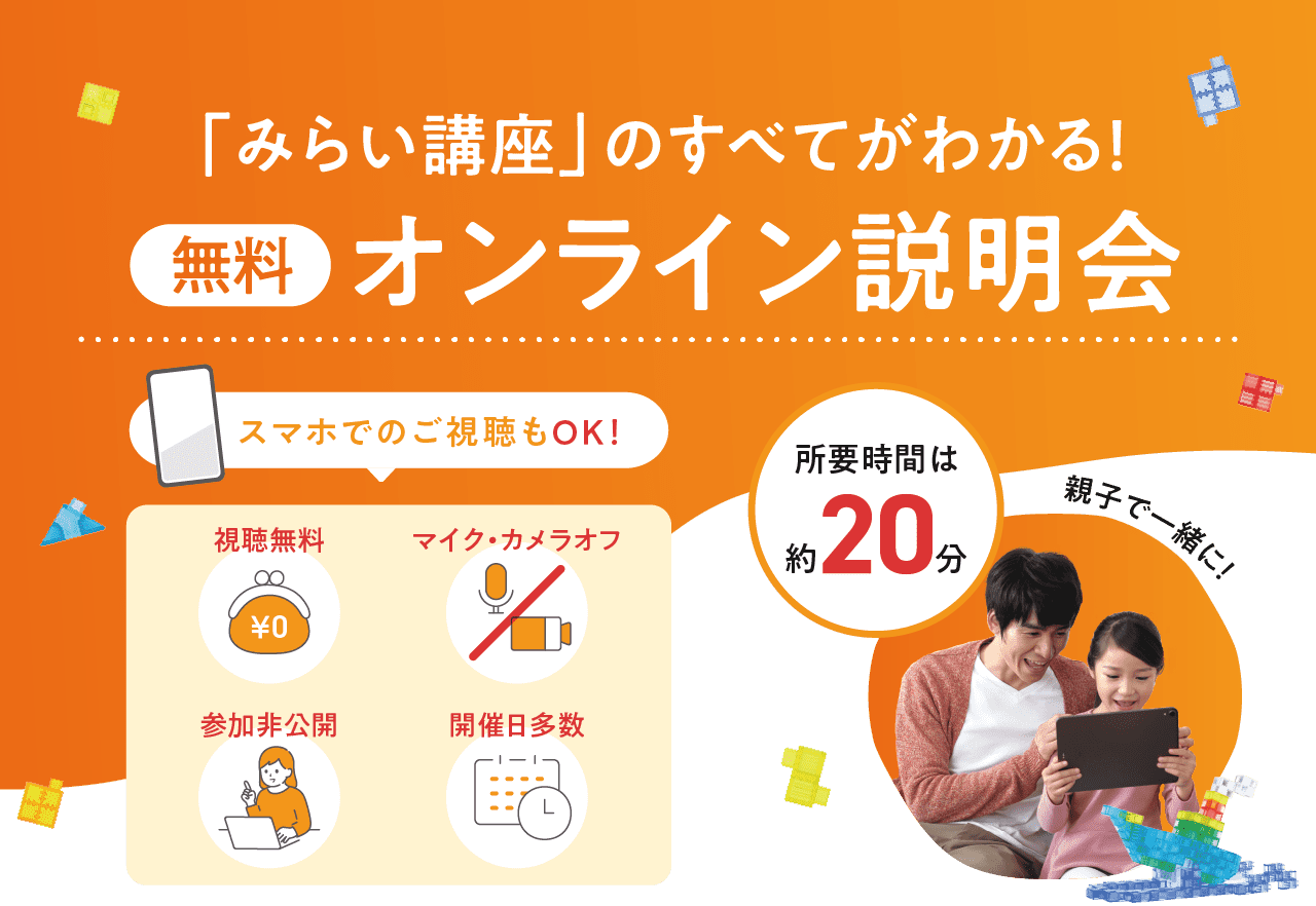 スマホでのご視聴もOK！「みらい講座」のすべてがわかる！無料オンライン説明会