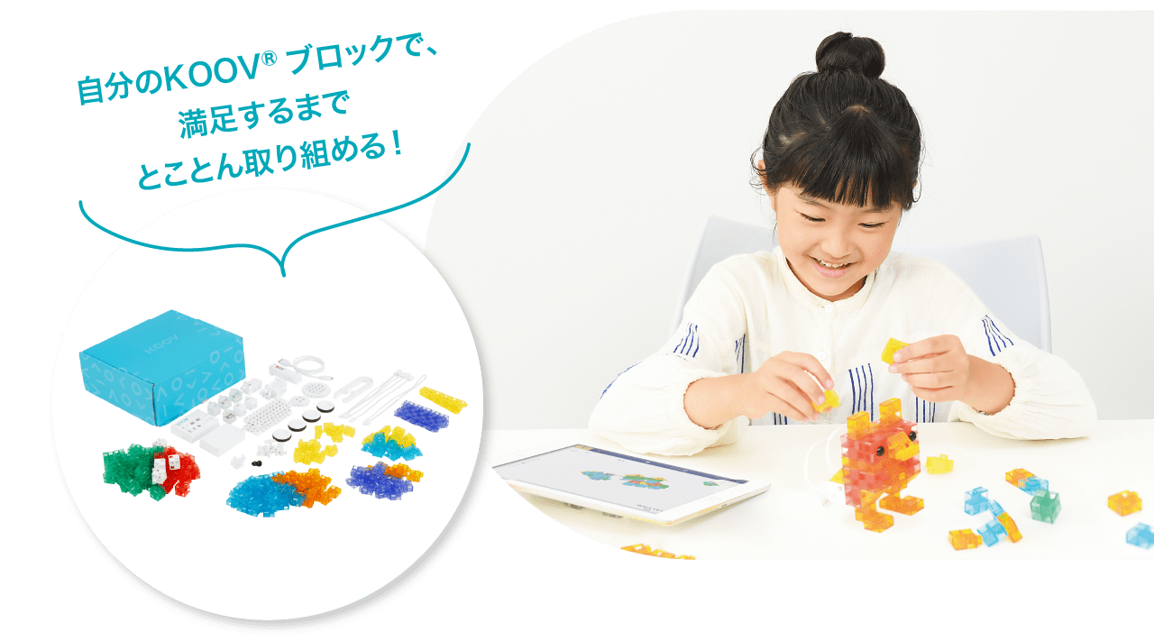 自分のKOOVブロックで、満足するまでとことん取り組める!