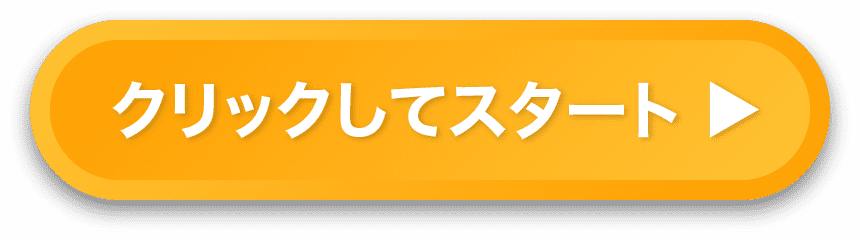 体験版をはじめる