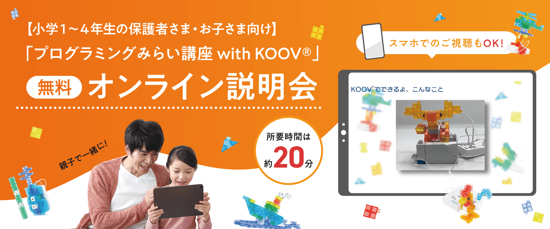 【小1~4の保護者さま・お子さま向け】プログラミング みらい講座 with KOOV【無料】オンライン説明会