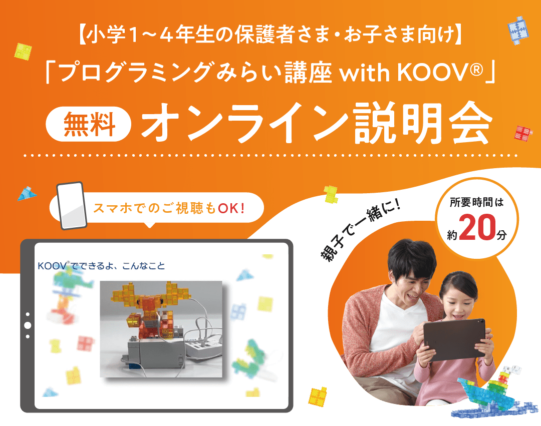 【小1~4の保護者さま・お子さま向け】プログラミング みらい講座 with KOOV【無料】オンライン説明会