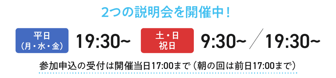 【2つの説明会を開催中!】平日は19:30から、土日祝日は9:30からか19:30からで開催中です。