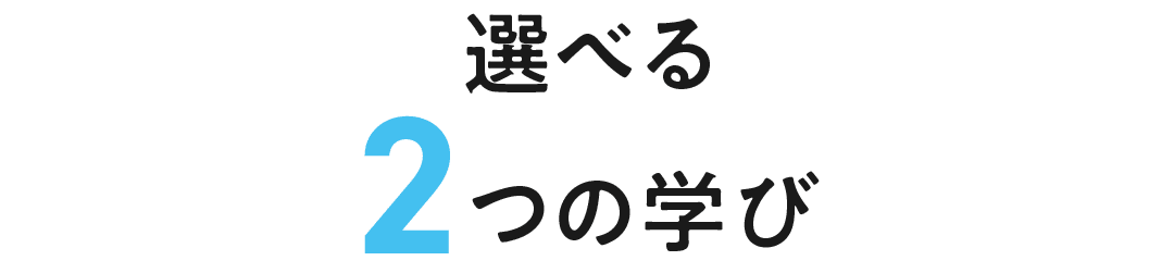 選べる2つの学び